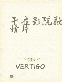 午夜影院欧美激情片