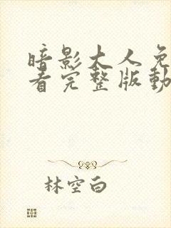 暗影大人免费观看完整版动漫封面