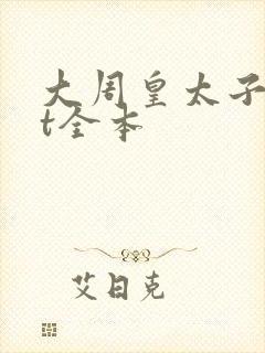 大周皇太子txt全本