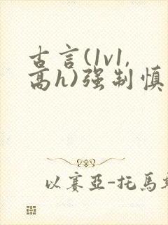 古言(1v1,高h)强制慎入