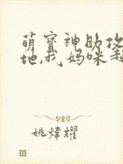 萌宝神助攻:爹地,我妈咪超甜封面