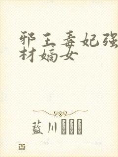 邪王毒妃强宠废材嫡女