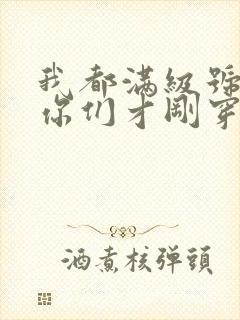 我都满级号了,你们才刚穿越笔趣阁txt