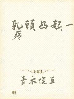 乳头凸起一碰就疼封面