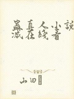 蛊真人小说未删减在线看