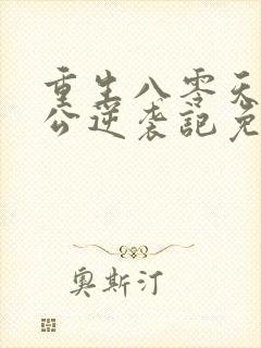 重生八零天才老公逆袭记免费阅读