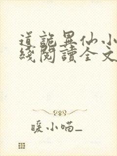 道诡异仙小说在线阅读全文免费