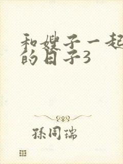 和嫂子一起同居的日子3