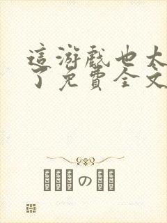 这游戏也太真实了免费全文下载