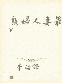 熟妇人妻最新av