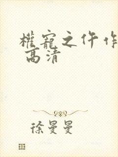 权宠之仵作医妃 高清