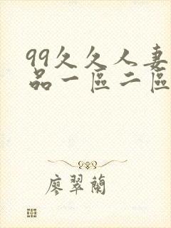 99久久人妻精品一区二区