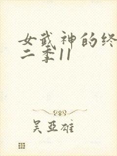 女武神的终末第二季11