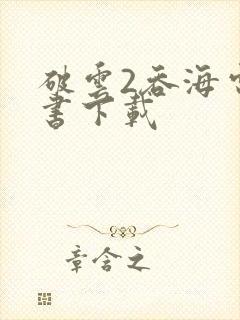 破云2吞海电子书下载