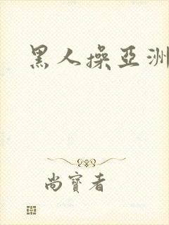 黑人操亚洲妇女