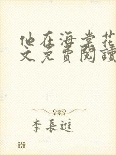 他在海棠花下全文免费阅读笔趣阁