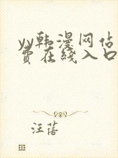 yy韩漫网站免费在线入口