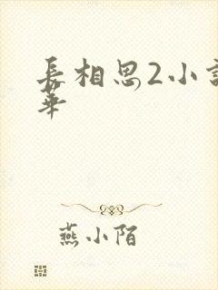 长相思2小说桐华