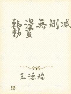 韩漫无删减在线动画