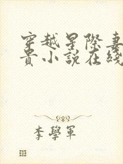 穿越星际妻荣夫贵小说在线阅读免费封面