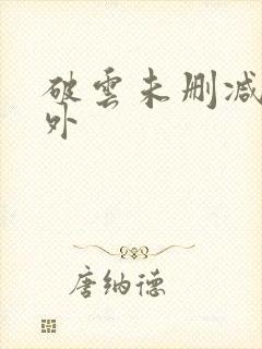 破云未删减+番外封面