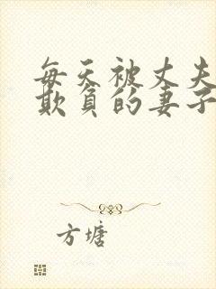 每天被丈夫上司欺负的妻子