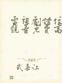 电视剧错位在线观看免费高清