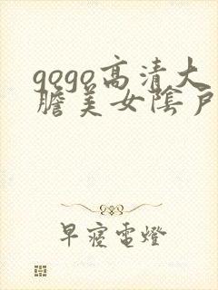 gogo高清大胆美女阴户