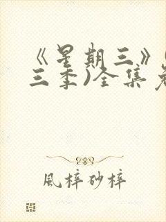 《星期三》(第三季)全集免费观看封面