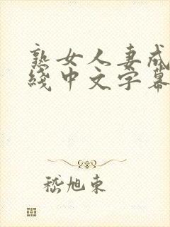 熟女人妻成人在线中文字幕封面