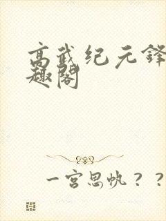 高武纪元锋仙笔趣阁封面