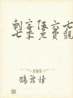 刺客伍六七第十七季免费观看网站