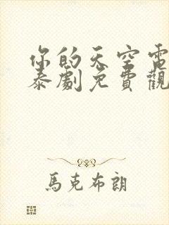 你的天空电视剧泰剧免费观看