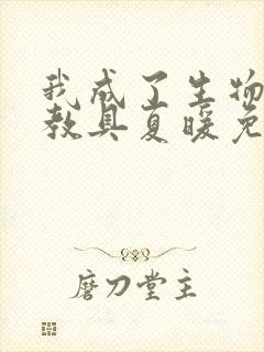 我成了生物课的教具夏暖免费阅读