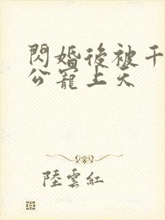 闪婚后被千亿老公宠上天封面