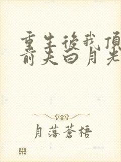 重生后我顶替了前夫白月光乔鸢