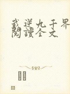 武逆九千界在线阅读全文封面