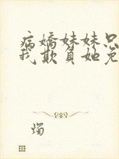 病娇妹妹只想让我欺负她免费漫画封面