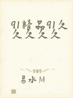 91精品91久久久久久