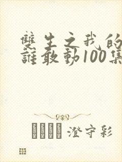 双生之我的妹妹谁敢动100集完整版