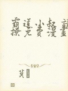 霸道小叔 请轻撩免费漫画下拉式