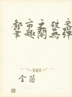 都市之破案狂少笔趣阁无弹窗封面