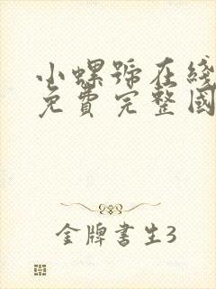 小螺号在线观看免费完整国语高清