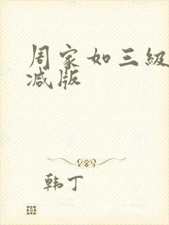 周家如三级无删减版封面