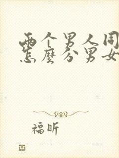 两个男人同性恋怎么分男女关系封面