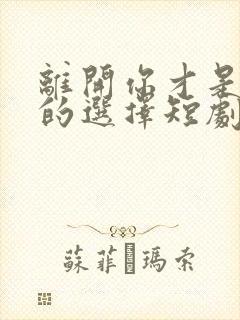 离开你才是正确的选择短剧大结局