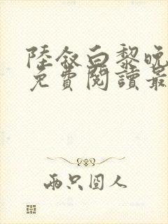 陆叙白黎晚全文免费阅读最新章节更