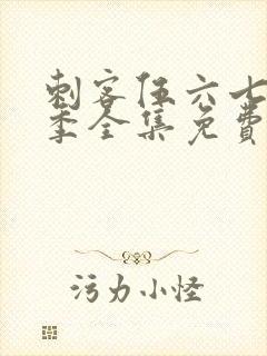 刺客伍六七第4季全集免费观看高清版第3集