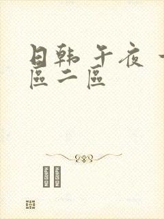 日韩 午夜 一区二区