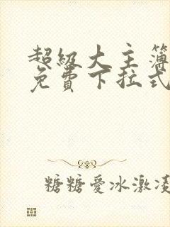 超级大主簿漫画免费下拉式看漫画